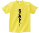 「興が乗らん！」 アニ名言Tシャツ アニメ「機動戦士ガンダムOO」