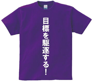 「目標を駆逐する！」・アニ名言Tシャツ　アニメ「機動戦士ガンダムOO」