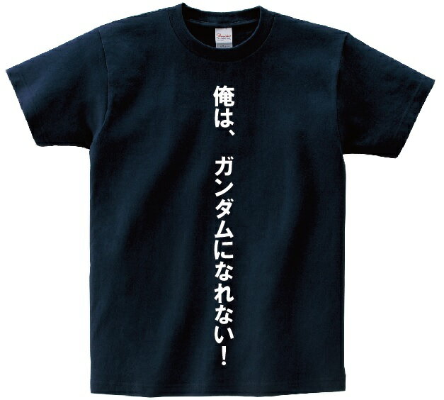 「俺は ガンダムになれない！」 アニ名言Tシャツ アニメ「機動戦士ガンダムOO」