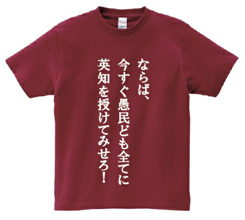 Rakuten - 「ならば、今すぐ愚民ども全てに英知を授けてみせろ！」・アニ名言Tシャツ　アニメ「逆襲のシャア」