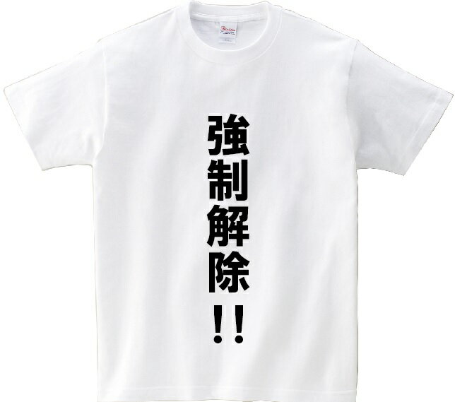 「強制解除！！」・アニ名言Tシャツ　アニメ「機動戦士ガンダムUC」