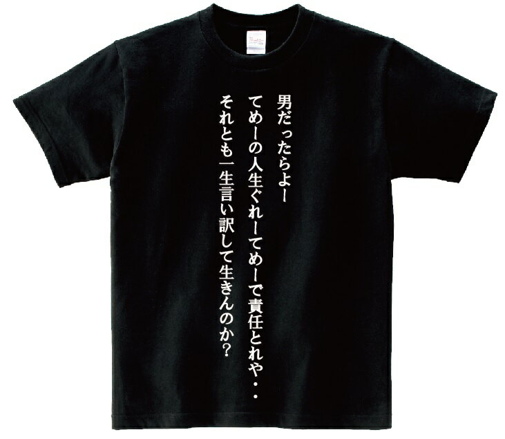 「男だったらよーてめーの人生ぐれーてめーで責任とれや・・それとも一生言い訳して生きんのか？」・ア..