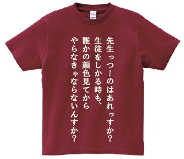 「先生っつーのはあれっすか？生徒をしかる時も、誰かの顔色見てからやらなきゃならないんすか？」・アニ名言Tシャツ　アニメ「GTO」