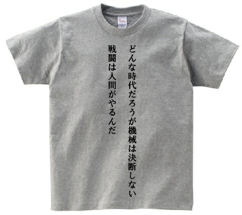 Rakuten - 「どんな時代だろうが機械は決断しない　戦闘は人間がやるんだ」・アニ名言Tシャツ　アニメ「ジパング」