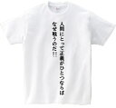 「人間にとって正義がひとつならばなぜ戦うのだ！？」 アニ名言Tシャツ アニメ「ジパング」