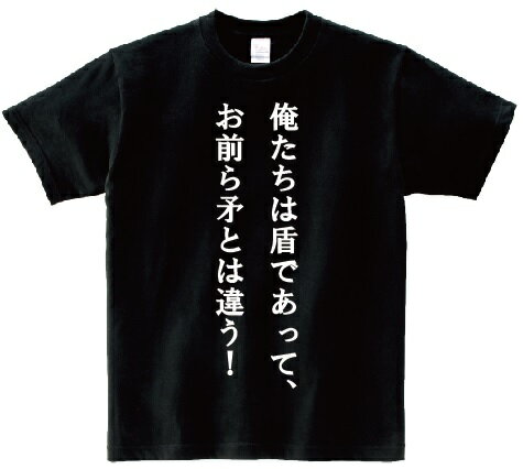Character - 「俺たちは盾であって、お前ら矛とは違う！」・アニ名言Tシャツ　アニメ「ジパング」