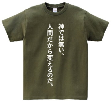 「神では無い、人間だから変えるのだ。」・アニ名言Tシャツ　アニメ「ジパング」