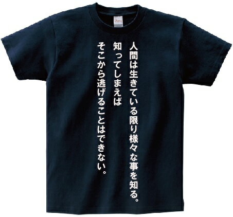 「人間は生きている限り様々な事を知る。知ってしまえばそこから逃げることはできない。」・アニ名言Tシャツ　アニメ「ジパング」