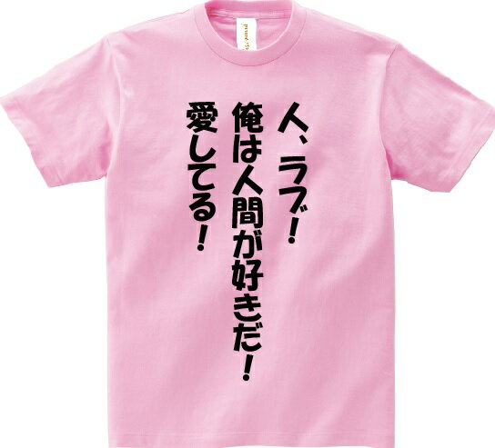 「人、ラブ!俺は人間が好きだ!愛してる!」・アニ名言Tシャツ アニメ「デュラララ!!」