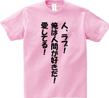 「人、ラブ！俺は人間が好きだ！愛してる！」・アニ名言Tシャツ　アニメ「デュラララ!!」