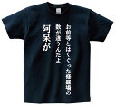 「お前等とはくぐった修羅場の数が違うんだよ阿呆が」 アニ名言Tシャツ アニメ「るろうに剣心」