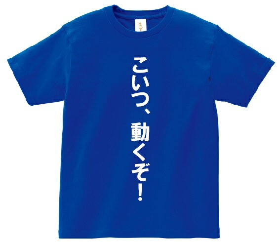 「こいつ、動くぞ！」・アニ名言Tシャツ　アニメ「機動戦士ガンダム」 1