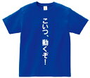 「こいつ、動くぞ！」・アニ名言Tシャツ　アニメ「機動戦士ガンダム」