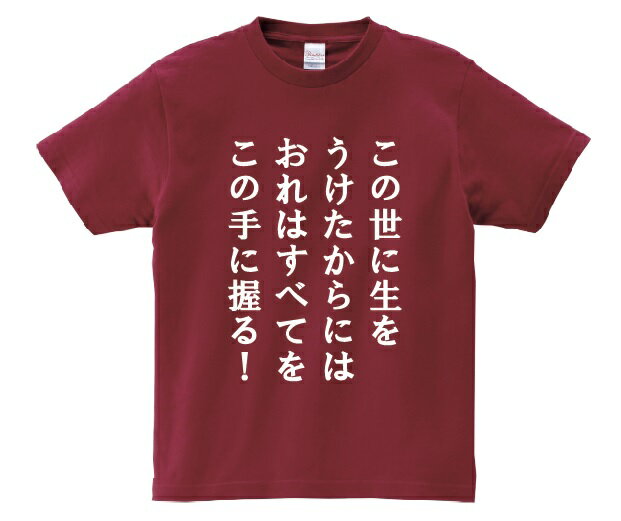 「この世に生をうけたからにはおれはすべてをこの手に握る！！」・アニ名言Tシャツ　アニメ「北斗の拳」