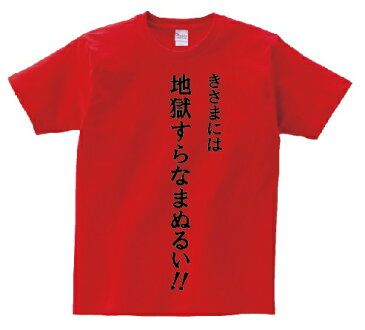 「きさまには地獄すらなまぬるい！」・アニ名言Tシャツ　アニメ「北斗の拳」