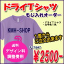 ドライTシャツ　半袖　で　簡単オーダー！　オリジナルドライTシャツ　1枚からOK！　スポーツで活躍のドライタイプ　練習着・チーム着・ユニホームにも