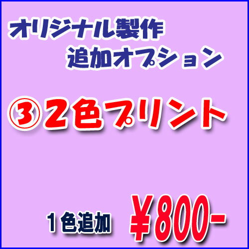 オーダー製作専用　追加オプション3　2色プリント（色1色追加）