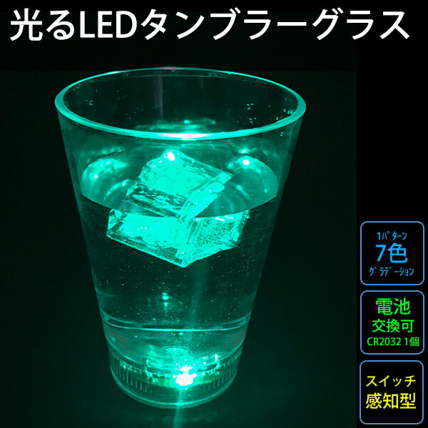 光る タンブラーグラス 感知式 レインボー ビアグラス カクテルグラス シャンパングラス ビールグラス おしゃれ コップ LED プラスチック アクリル 割れない 結婚式 クラブ バー パーティーグッズ 披露宴 お酒