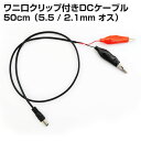 ワニ口クリップ ミノムシクリップ 長さ約 50cm DC ジャック オス ケーブル DC外径 5.5mm 2.1mm 変換アダプタ ワニグチ ワニ口 ケーブル 変換 DC ジャック オス 5.5 2.1