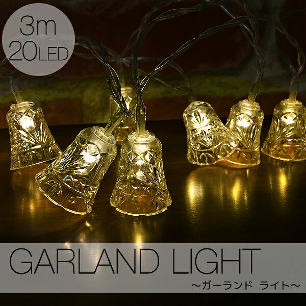 ガーランド ライト 電池式 電球色 ベル 全長3m LED20球 イルミネーション ライト 部屋 おしゃれ 結婚式 キャンプ インテリア かわいい 誕生日 飾り 室内 オーナメント パーティー ウエディング 装飾 雑貨
