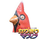 アニマルマスク 鳥 カーディナル リアル かぶりもの パーティーグッズ 動物 ラバーマスク マスク 面白い バード にわとり ニワトリ おもしろい 余興 衣装 コスチューム コスプレ ネタ 爆笑 小物 変装 被り物 大人用 宴会 学芸会 学園祭 ゴム