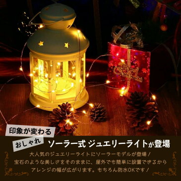 ソーラー イルミネーション ジュエリー ライト 10m 100球 全3色 LED 屋外 室内 防水 防雨 クリスマス ツリー ストリングライト フェアリー 充電 デコレーション ワイヤーライト ガーデン 庭 玄関 インテリア 照明 ハロウィン おしゃれ