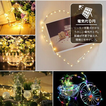 ソーラー イルミネーション ジュエリー ライト 10m 100球 全3色 LED 屋外 室内 防水 防雨 クリスマス ツリー ストリングライト フェアリー 充電 デコレーション ワイヤーライト ガーデン 庭 玄関 インテリア 照明 ハロウィン おしゃれ
