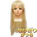 カラーウィッグ ストレート ロング ブロンド ウィッグ かつら 女性用 コスプレ かわいい パーティーグッズ 余興 結婚式 宴会 衣装 コスチューム 小物 学芸会 学園祭 お祭り フェス ライブ レディース フリーサイズ