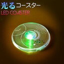 LED コースター 丸型 LED全2色 光るコ