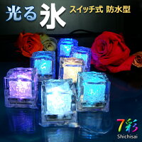 光る氷 ライトキューブ 防水 スイッチ型 [ LED アイスライト キューブ イベント カクテルパーティー シャンパンタワー 7彩 Bargoods ]