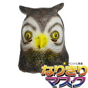 アニマルマスク フクロウ リアル かぶりもの パーティーグッズ 動物 ラバーマスク マスク 面白い 鳥 バード ふくろう 梟 おもしろい 余興 衣装 コスチューム コスプレ ネタ 爆笑 小物 変装 被り物 大人用 宴会 学芸会 学園祭 ゴム