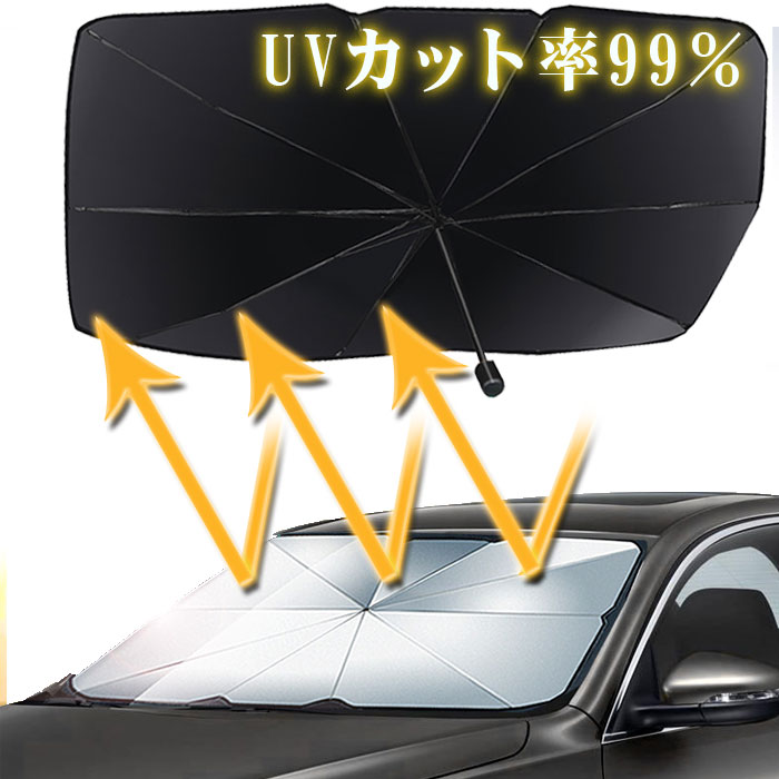 サンシェード 車 フロント UVカット 折り畳み傘型 遮光 遮熱 フロントカバー 車用パラソル フロントガラス Sサイズ Mサイズ 10本骨
