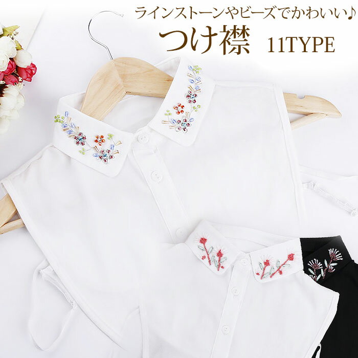 つけ襟 フェイク襟 ラインストーン ビーズ スパンコール かわいい 胸元隠し アレンジコーデ ファッションアイテム 着回し オールシーズン メール便