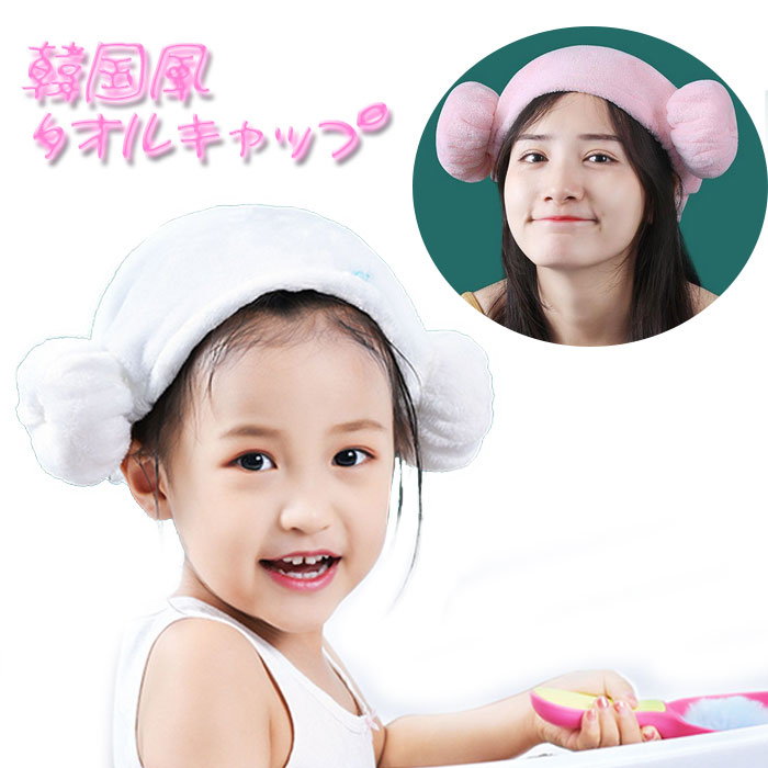 タオルキャップ ヘアキャップ 韓国風 吸水 ヘアバンド タオル 速乾 吸水タオル ヘアターバン 女性 子供 お風呂 スキンケア プール スイミング 送料無料