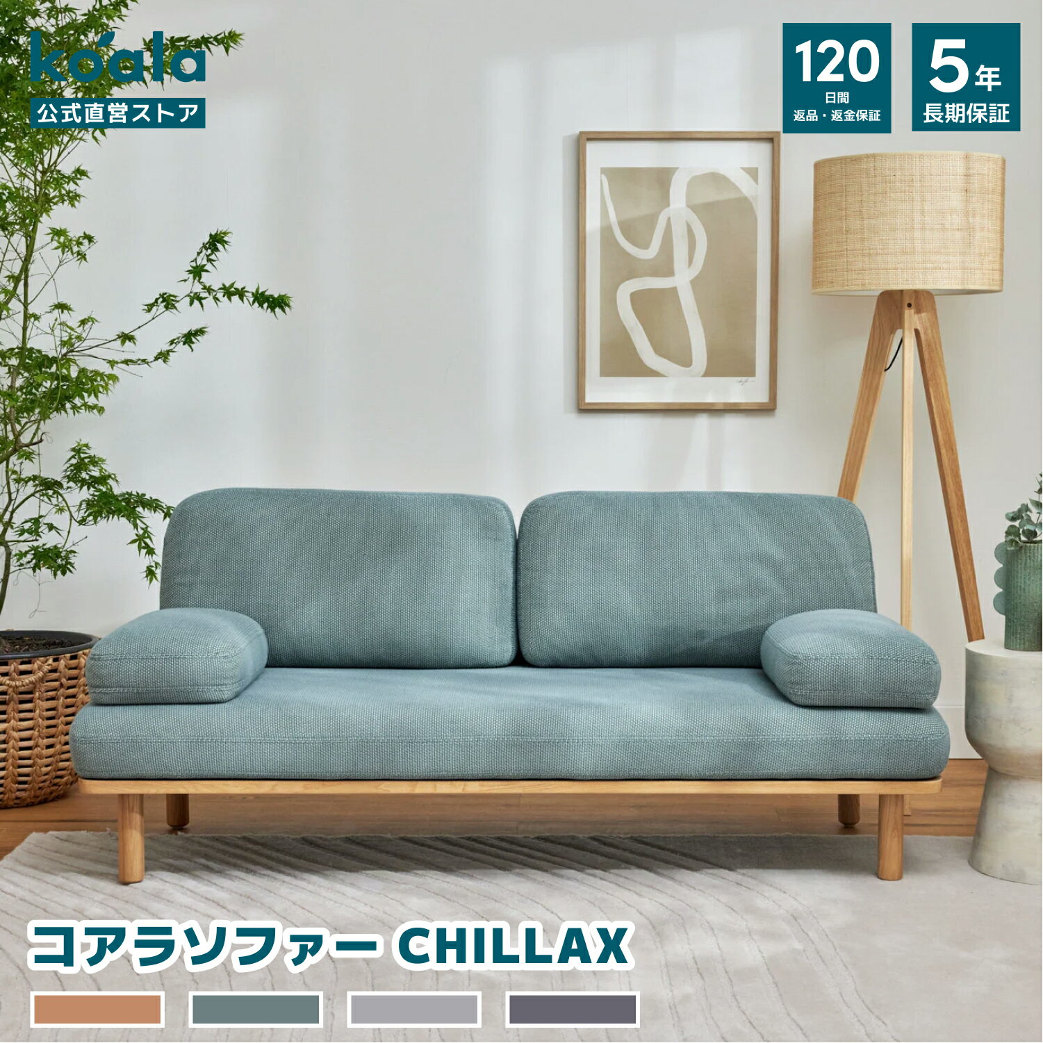 【公式直営】コアラソファー CHILLAX フォレストグリーン スタンダートライン #事件な寝心地 2人掛け リラックス リビング クッション 無垢材 シンプル CertiPUR-US®認定ポリウレタンフォーム採用 選べる2色 120日間返品可能 5年保証 コアラ マットレスのサムネイル