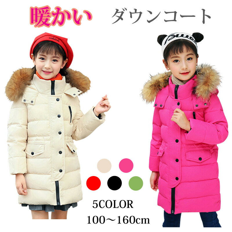 【スーパーセール】【送料無料6000円】キッズ ダウンコート 女の子 アウター 子供コート 秋冬 暖かい あったか ダウン ダウンジャケット キッズ 100 1...