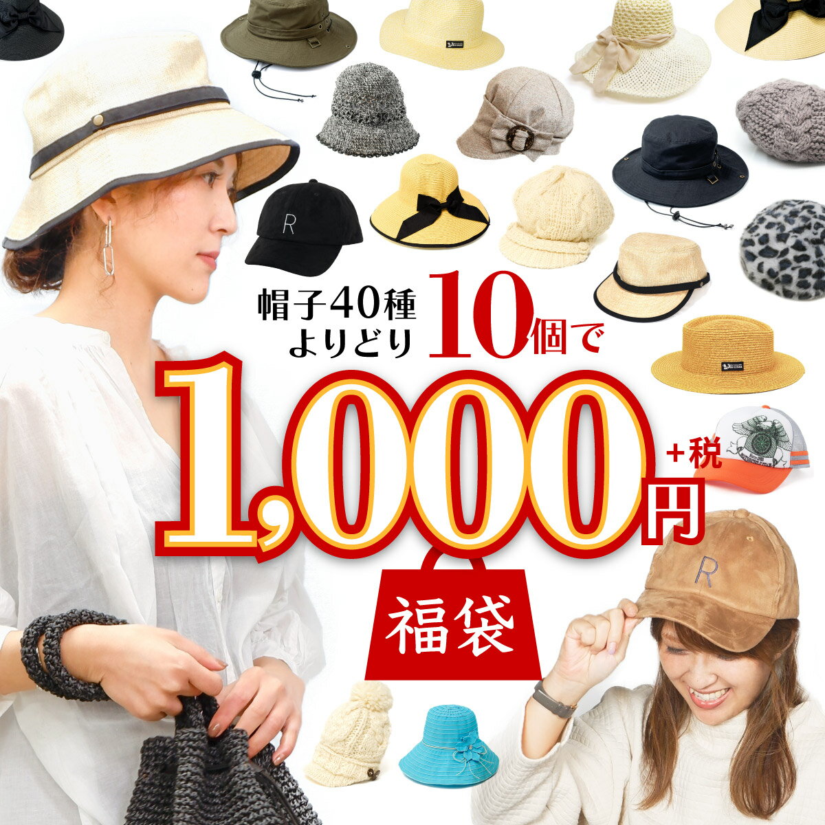 社長が立ち上げた 帽子屋Kstyleが16周年を迎えたので激安SALEしてみた。【1時間延長！】よりどり10個で1,000円！選べる帽子福袋【送料無料】 帽子 選べる福袋 ハッピーバッグ よりどり 大安売り セール 帽子屋 ケースタのサムネイル