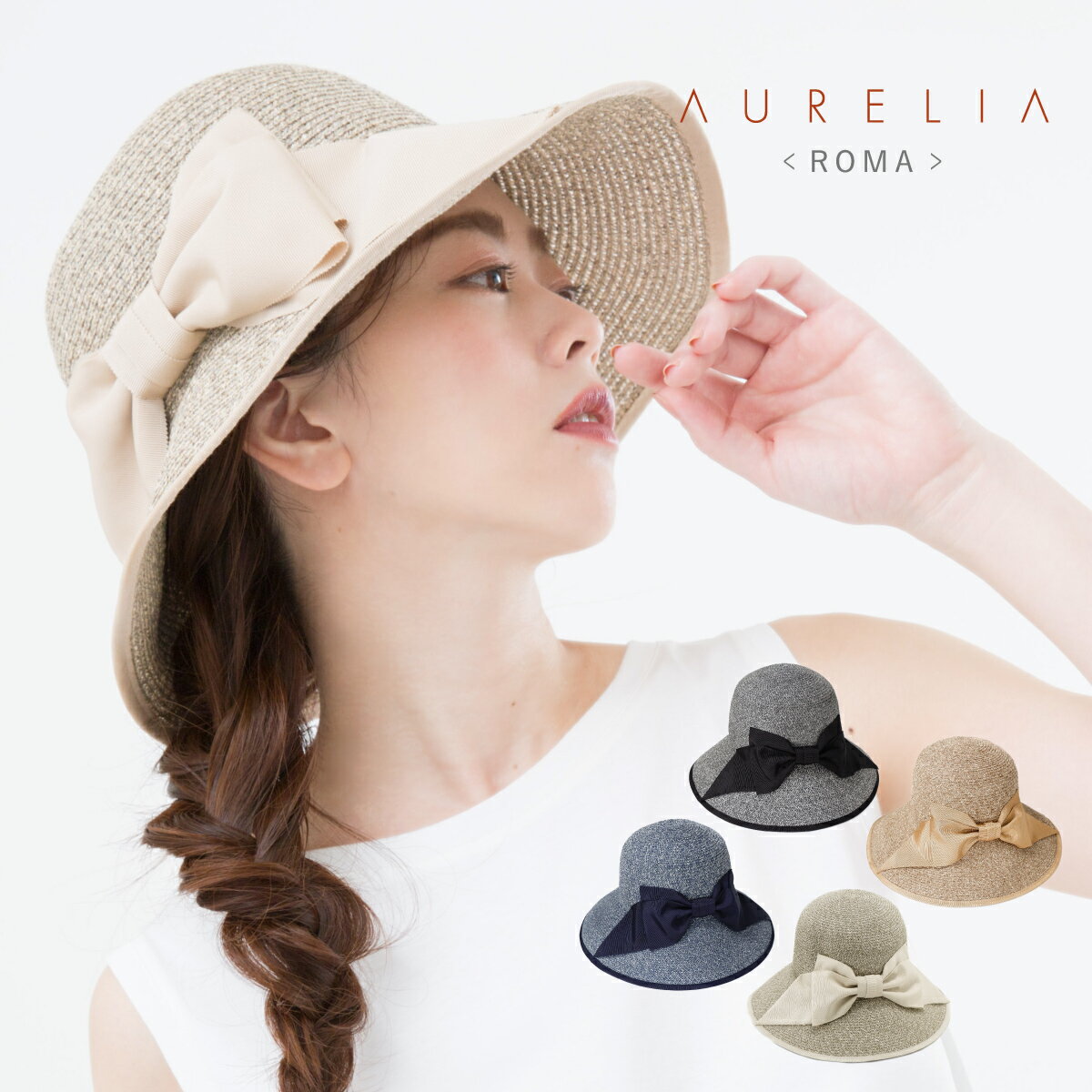 AURELIA ROMA リボンパイピングブレードキャペリン【日本製】【送料無料】帽子 レディース 春夏 アウレリア 洗える帽子 グログラン UV対策 つば広 母の日 ギフト プレゼント 帽子屋 ケースタ