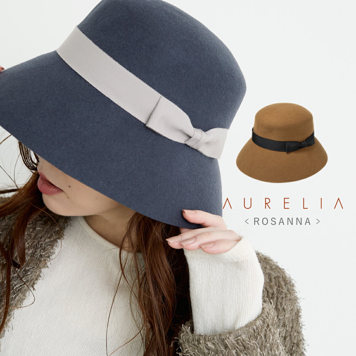 帽子 レディース ハット 秋冬 AURELIA ROSANNA ロザンナ ウール 頭まわり 約57.5cm テイスト ベージュ ブルーグレー 抗菌防臭 吸汗速乾 サイズ調節可 リボン プレゼント 帽子屋 ケースタ
