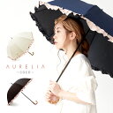 AURELIA COCO【100%遮光】【送料無料】 傘 レディース 晴雨兼用 100%完全遮光 紫外線遮蔽 UVカット 紫外線対策 遮熱効果 撥水加工 長傘..