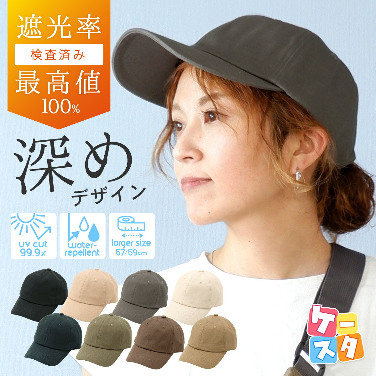 楽天帽子屋 Kstyle【父の日★ラッピング無料対象】帽子 レディース 大きいサイズ キャップ 深め CAP UVカット 紫外線対策 遮光 春夏 秋冬 手洗い可能 洗える帽子 コットン ツイル シンプル 無地 撥水 接触冷感 サイズ調整 ゴルフ アウトドア 帽子屋 ケースタ