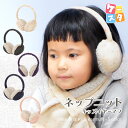 耳当て 秋冬 子ども 防寒 ウインタースポーツ ニット ボア ふわふわ もこもこ 暖かい 可愛い おしゃれ 柔らか カジュアル 無地 防寒 ギフト クリスマス ...