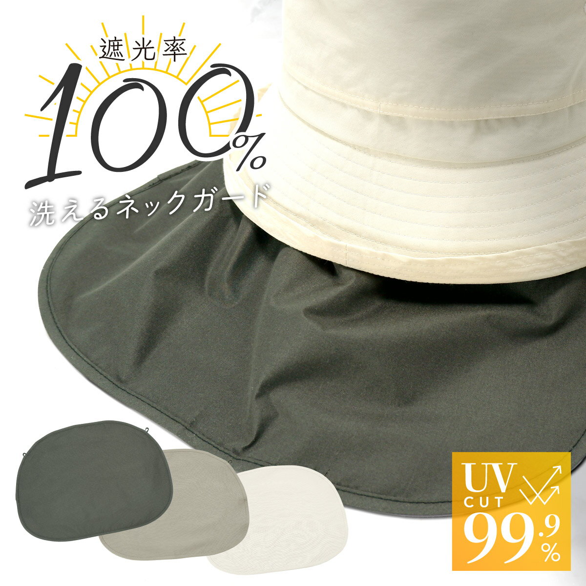 【単品】あご紐対応の帽子に装着できる 遮光日除け 洗えるネックガード ネックカバー 完全遮光 遮光100% メンズ レディース 大きいサイズ 帽子屋 ケースタ