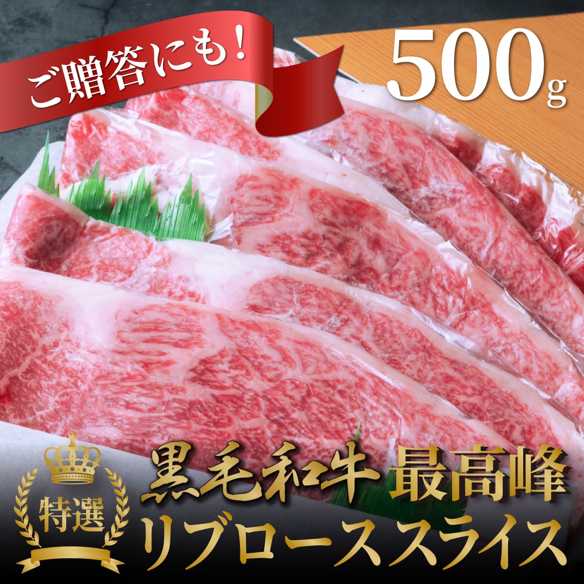 【お中元・お歳暮】【ご進物・贈答】【国産和牛】特選 ロース すき焼き( リブロース )約500g入り