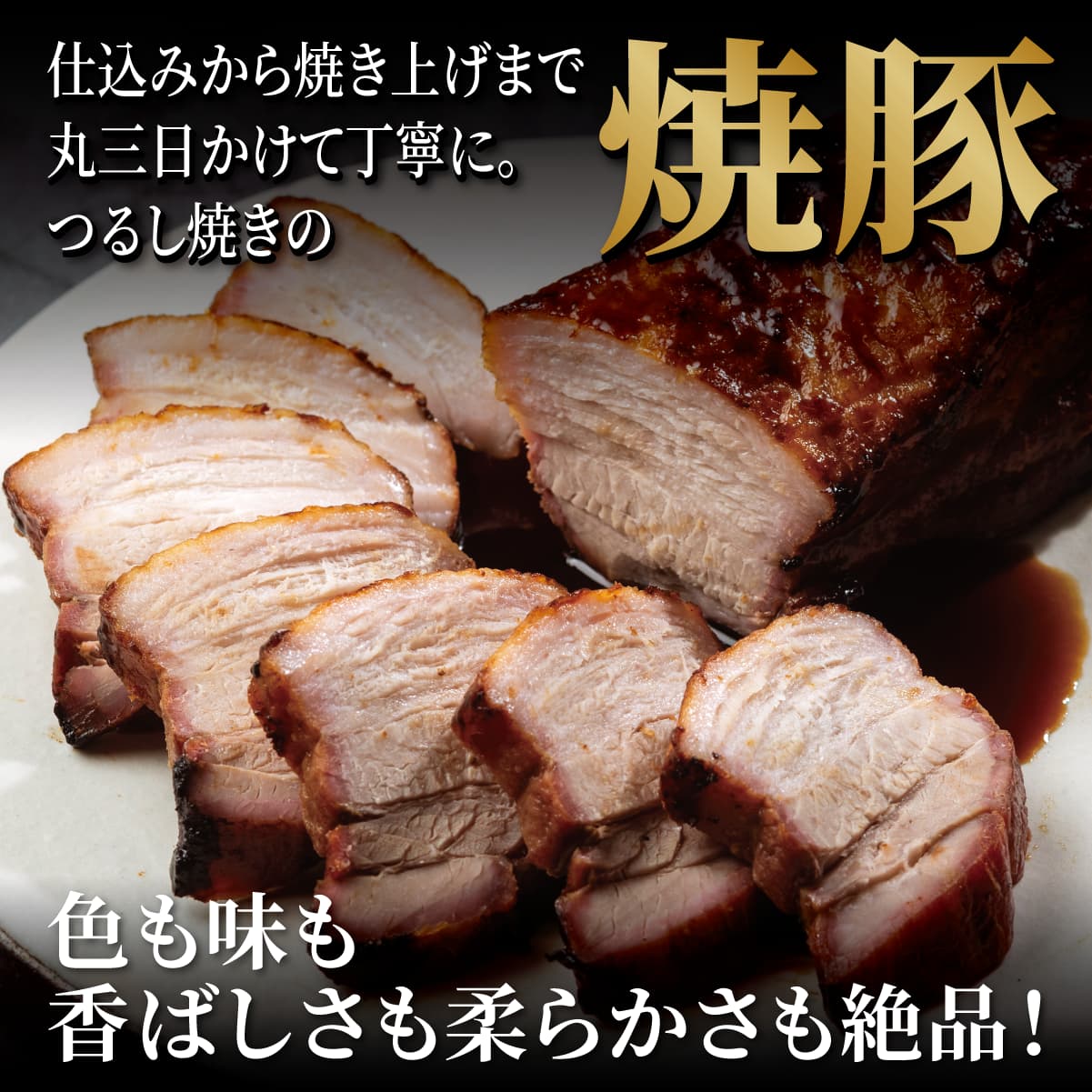 送料無料『自家製 焼豚 』 5本入（合計約1.5kg）●この道55年の職人が焼き上げました。【家肉選手権_豚肉部門】 kobe1129-10000008 厳選牛肉通販しらいし サンプル画像2