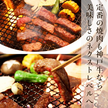 神戸牛 焼肉 特選 カルビ 800g（冷蔵）【送料無料 あす楽対応】【ギフト 内祝い お祝い 御礼 プレゼント 霜降り 牛肉 神戸ビーフ 神戸肉】【贈答 贈り物 焼き肉 国産 黒毛和牛】