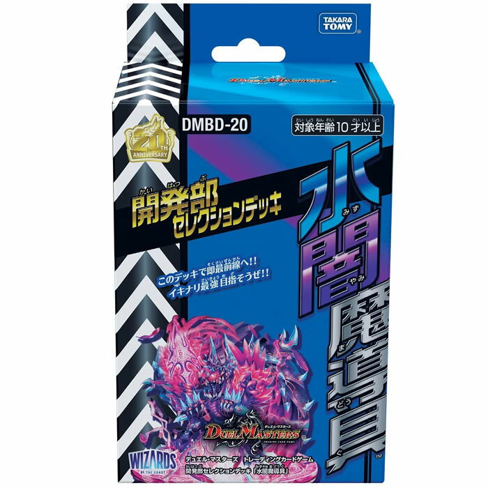 デュエル マスターズ TCG DMBD-20 開発部セレクションデッキ 「水闇魔導具」新コンセプトの構築済みデッキ デュエルマスターズ【 送料無料！】 おもちゃ プレゼント 誕生日