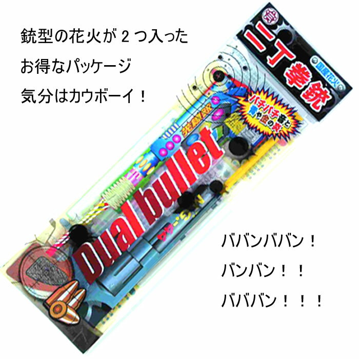 国産 手持ち花火 二丁拳銃 光線銃とマグナム型の手持ち花火です！【メール便送料無料】 おもちゃ プレゼント 誕生日