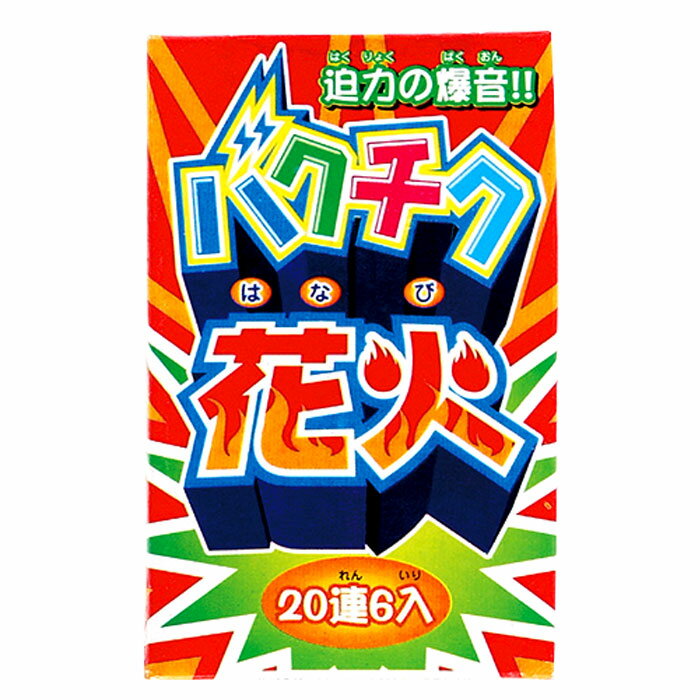 花火 爆竹 バクチク 順利紅炮20連6束入（1箱）20連爆竹 鳥獣退散・厄除け・景気付け・盛り上げに ...