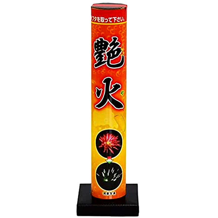 打上花火 艶火（えんか）丸玉二個入 花井煙火店 【関東中部 送料無料！】 おもちゃ プレゼント 誕生日